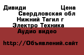 Дивиди Samsung Sony › Цена ­ 650 - Свердловская обл., Нижний Тагил г. Электро-Техника » Аудио-видео   